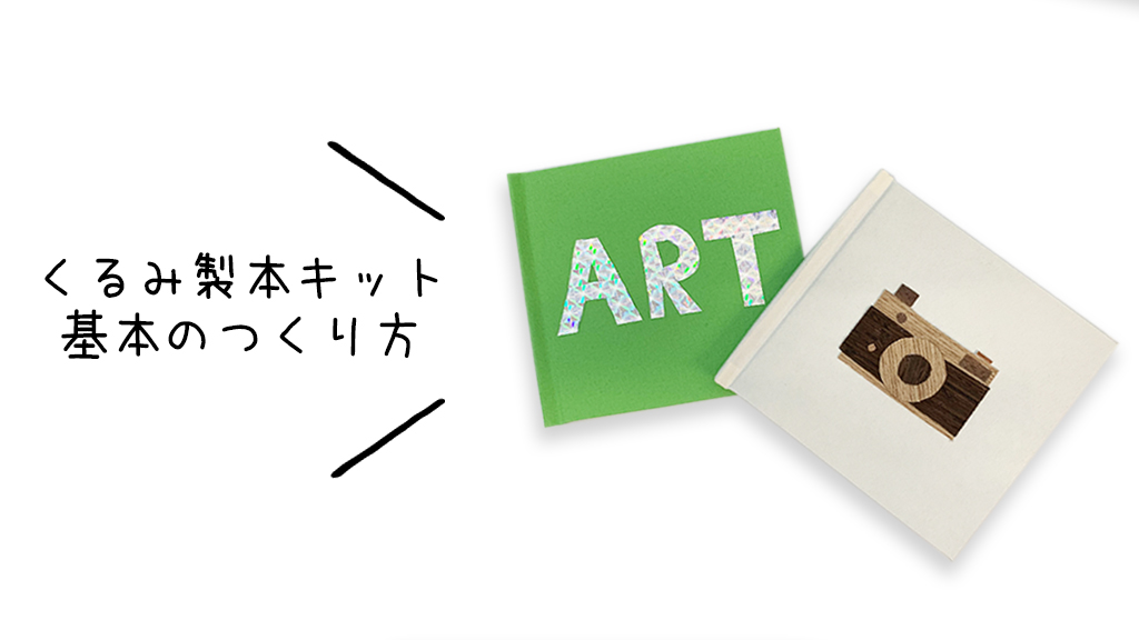 Amazon.co.jp: くるみ製本キット 3冊セット 橙・朱・白 : 文房具